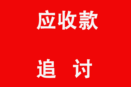 微信追讨欠款法律流程费用几何？